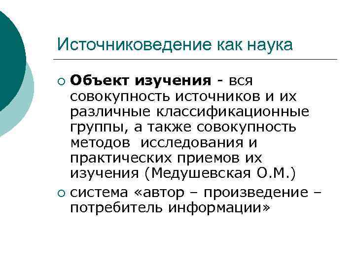 Предметом науки является тест. Предмет и объект источниковедения. Предмет изучения источниковедения. Источниковедение. Источниковедение как наука.