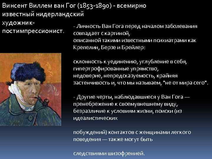 Винсент Виллем ван Гог (1853 -1890) - всемирно известный нидерландский художник- Личность Ван Гога