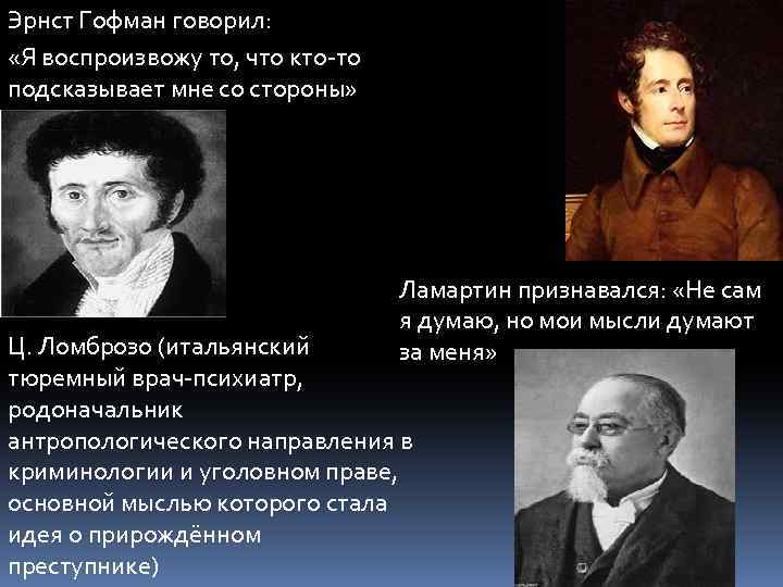 Эрнст Гофман говорил: «Я воспроизвожу то, что кто-то подсказывает мне со стороны» Ламартин признавался: