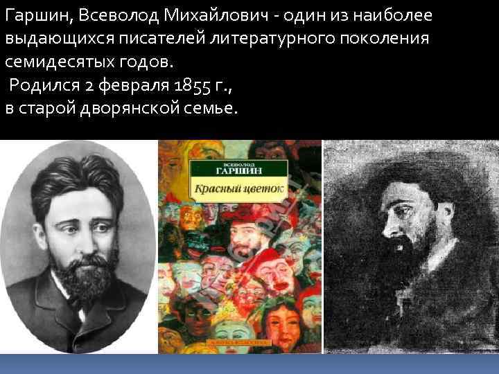 Гаршин, Всеволод Михайлович - один из наиболее выдающихся писателей литературного поколения семидесятых годов. Родился