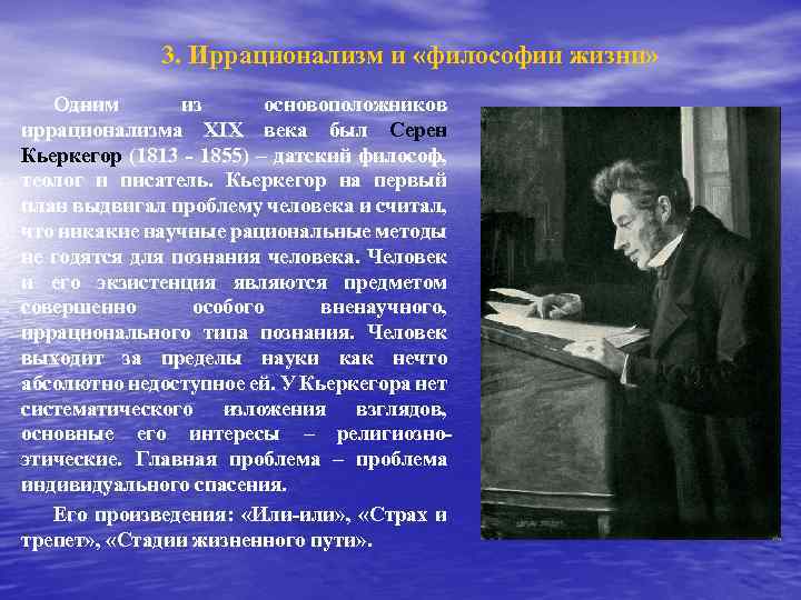 Иррационализм век. Иррационалистическая философия 19 века. Сёрен Кьеркегор иррационализм. Иррационализм и философия жизни. Иррационализм в философии 19 века.