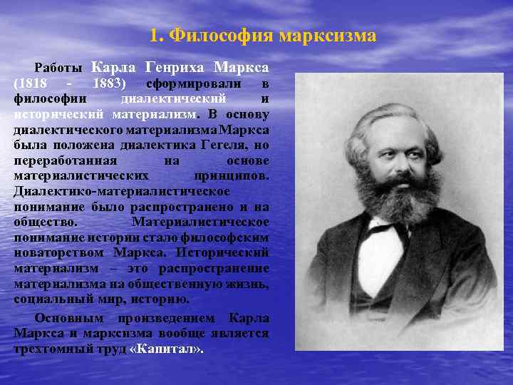 Философская маркса. Историческая философия Карла Маркса. Марксизм и философия Карла Маркса. Карл Маркс материализм Карла Маркса. Философское направление Карла Маркса.