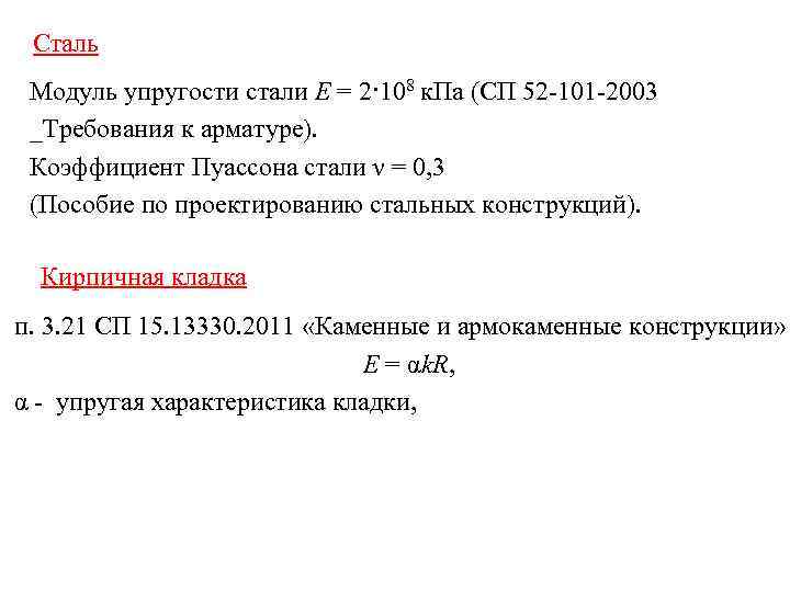 Модуль статей. Сталь с245 модуль упругости. Модуль упругости сталь 3. Модуль стали. Модуль продольной упругости для стали.