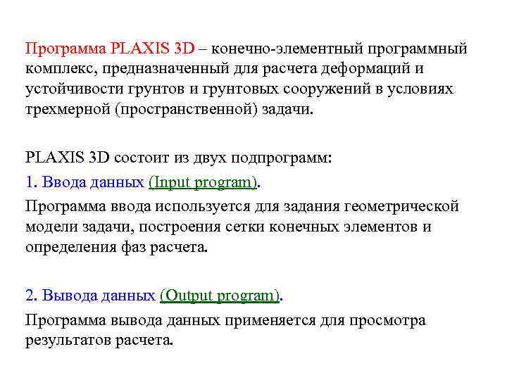 Программа PLAXIS 3 D – конечно-элементный программный комплекс, предназначенный для расчета деформаций и устойчивости