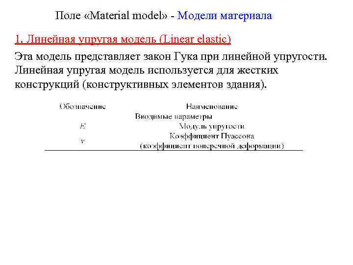Поле «Material model» - Модели материала 1. Линейная упругая модель (Linear elastic) Эта модель