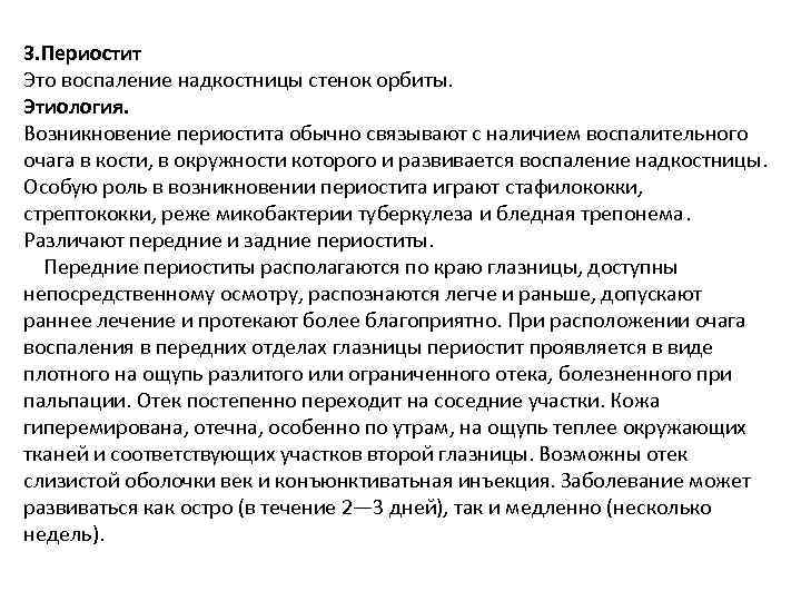 3. Периостит Это воспаление надкостницы стенок орбиты. Этиология. Возникновение периостита обычно связывают с наличием