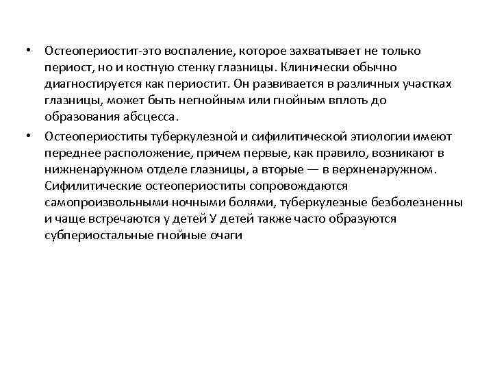  • Остеопериостит-это воспаление, которое захватывает не только периост, но и костную стенку глазницы.