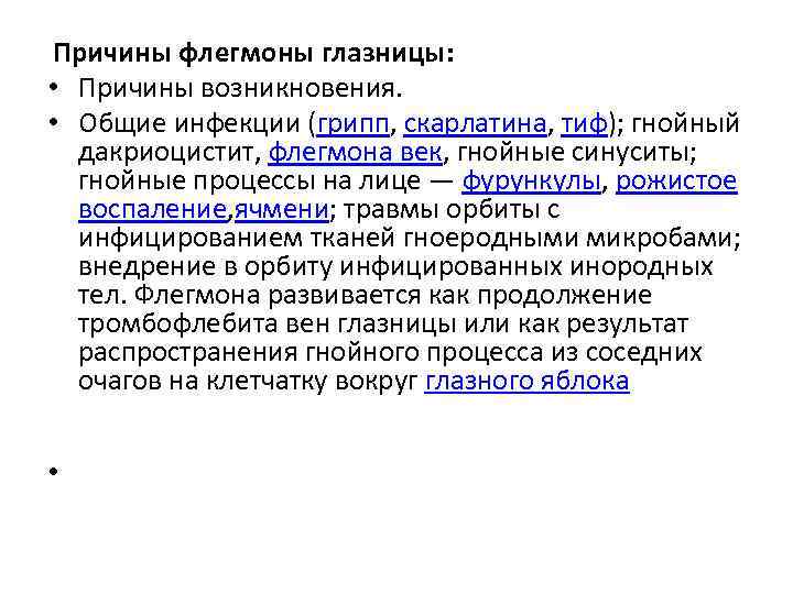 Причины флегмоны глазницы: • Причины возникновения. • Общие инфекции (грипп, скарлатина, тиф); гнойный дакриоцистит,
