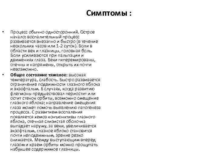 Симптомы : • • Процесс обычно односторонний. Острое начало: воспалительный процесс развивается внезапно и