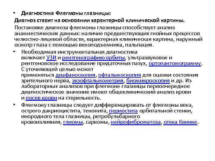  • Диагностика Флегмоны глазницы: Диагноз ставят на основании характерной клинической картины. Постановке диагноза