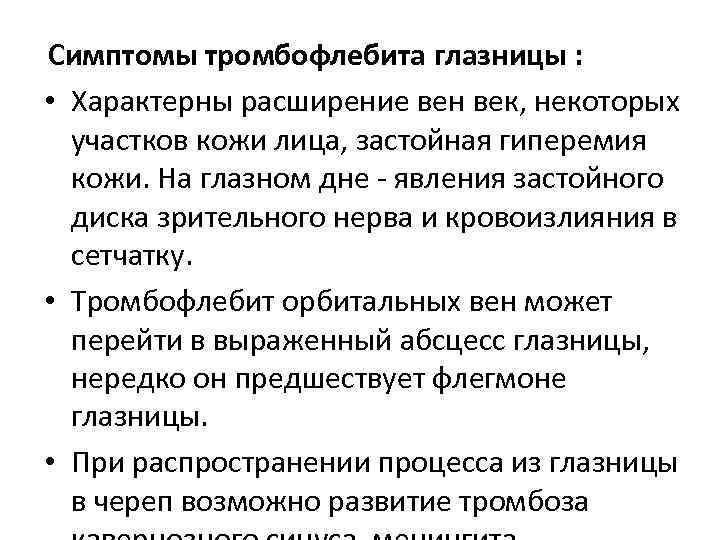 Симптомы тромбофлебита глазницы : • Характерны расширение вен век, некоторых участков кожи лица, застойная