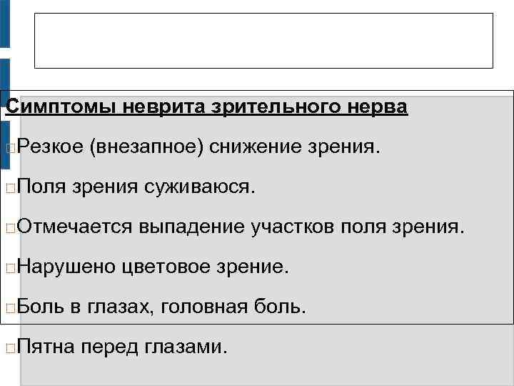 Симптомы неврита зрительного нерва Резкое (внезапное) снижение зрения. Поля зрения суживаюся. Отмечается выпадение участков