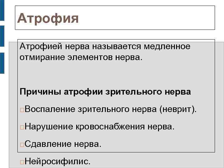 Атрофия Атрофией нерва называется медленное отмирание элементов нерва. Причины атрофии зрительного нерва Воспаление зрительного