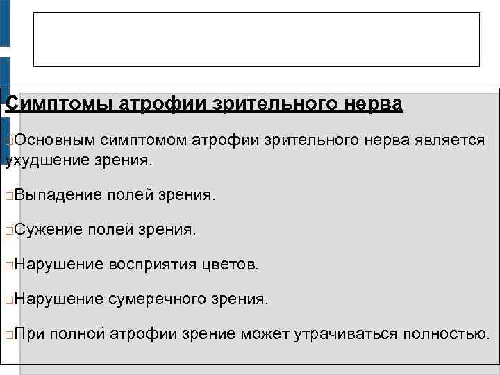 Симптомы атрофии зрительного нерва Основным симптомом атрофии зрительного нерва является ухудшение зрения. Выпадение полей