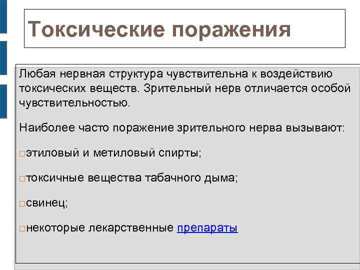 Токсические поражения Любая нервная структура чувствительна к воздействию токсических веществ. Зрительный нерв отличается особой