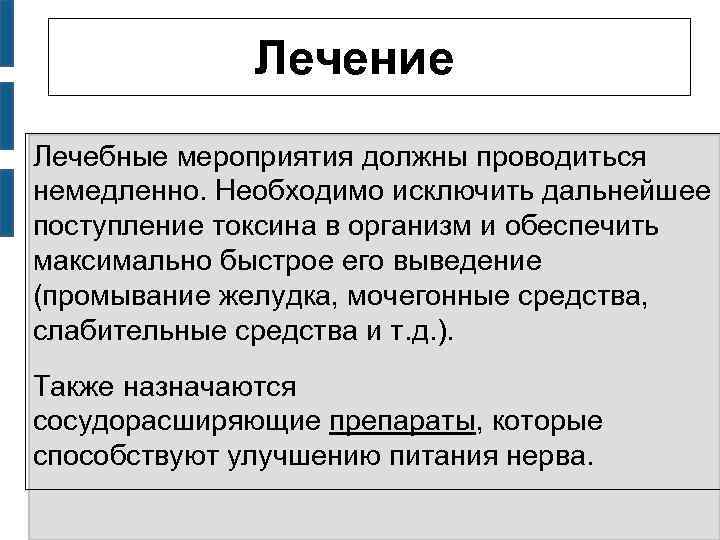 Лечение Лечебные мероприятия должны проводиться немедленно. Необходимо исключить дальнейшее поступление токсина в организм и