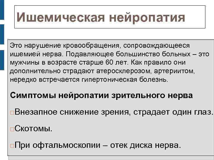 Ишемическая нейропатия Это нарушение кровообращения, сопровождающееся ишемией нерва. Подавляющее большинство больных – это мужчины