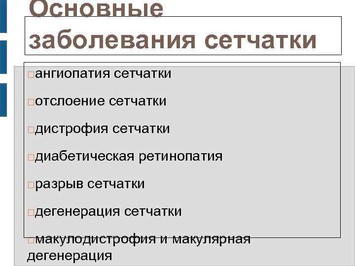 Основные заболевания сетчатки ангиопатия сетчатки отслоение сетчатки дистрофия сетчатки диабетическая ретинопатия разрыв сетчатки дегенерация