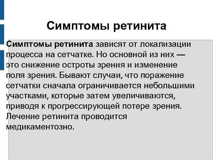 Симптомы ретинита зависят от локализации процесса на сетчатке. Но основной из них — это