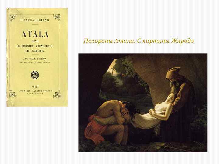 Похороны Атала. С картины Жиродэ 