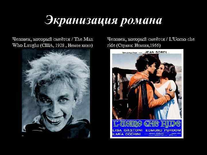 Экранизация романа Человек, который смеётся / The Man Who Laughs (США, 1928 , Немое