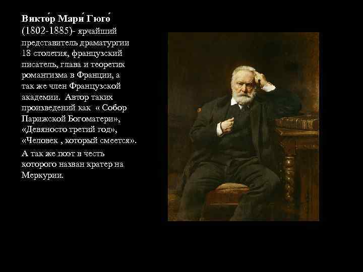 Викто р Мари Гюго (1802 -1885)- ярчайший представитель драматургии 18 столетия, французский писатель, глава