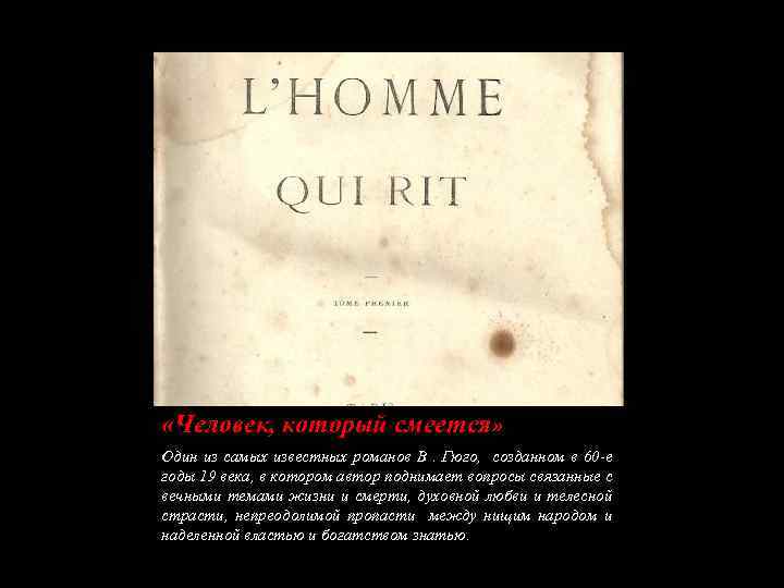  «Человек, который смеется» Один из самых известных романов В. Гюго, созданном в 60