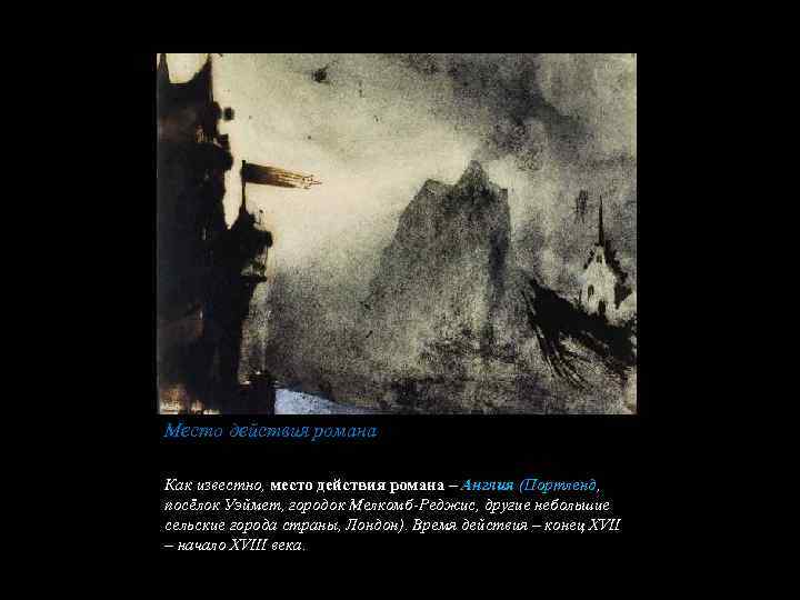 Место действия романа Как известно, место действия романа – Англия (Портленд, посёлок Уэймет, городок