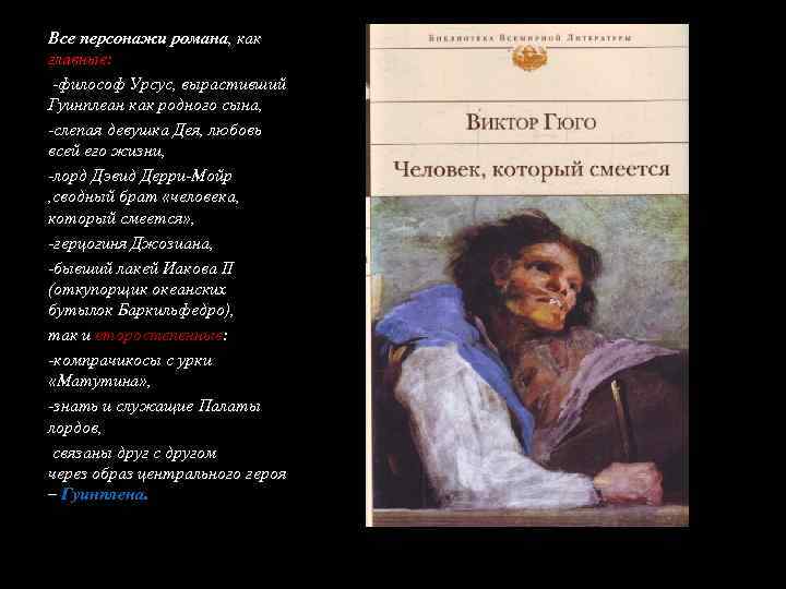 Все персонажи романа, как главные: -философ Урсус, вырастивший Гуинплеан как родного сына, -слепая девушка