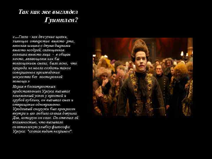 Так как же выглядел Гуинплен? «…Глаза - как две узкие щелки, зияющее отверстие вместо