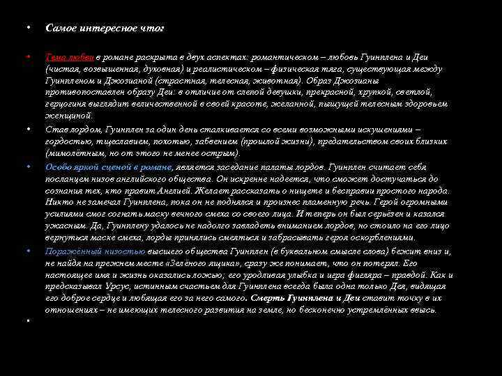  • Самое интересное что: • Тема любви в романе раскрыта в двух аспектах: