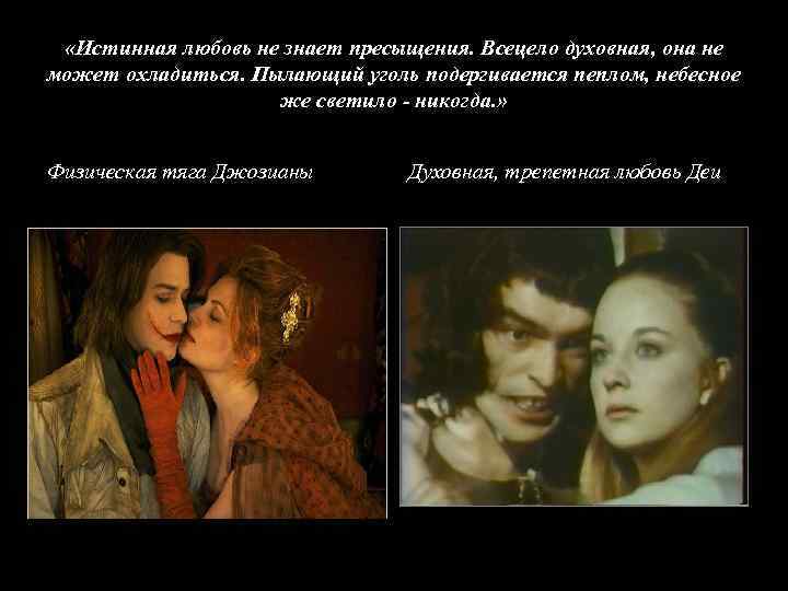  «Истинная любовь не знает пресыщения. Всецело духовная, она не может охладиться. Пылающий уголь