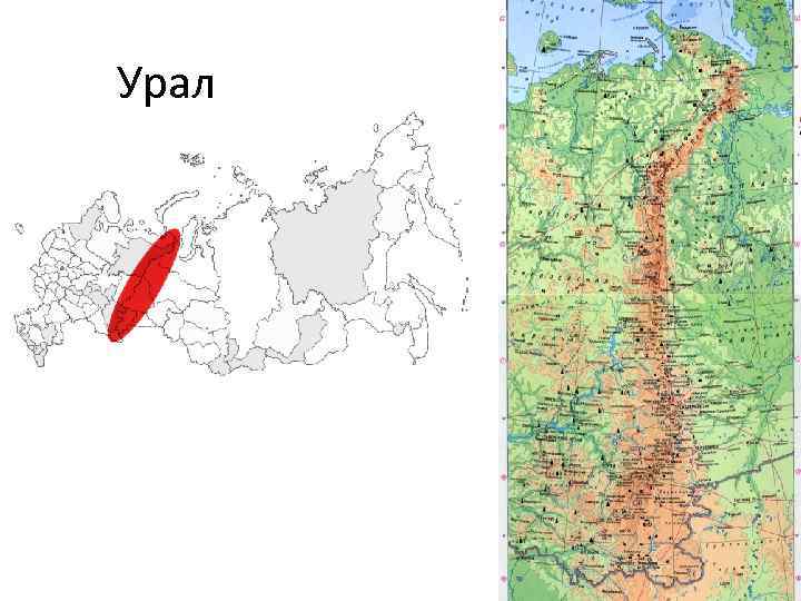 Урал 