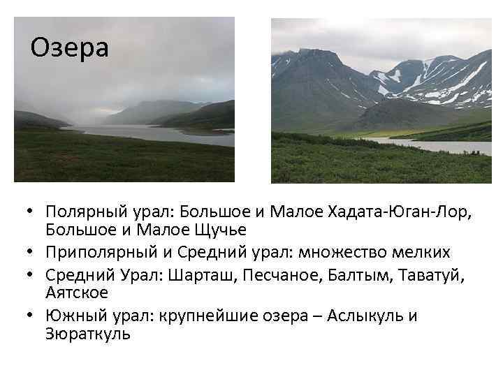 Озера • Полярный урал: Большое и Малое Хадата-Юган-Лор, Большое и Малое Щучье • Приполярный