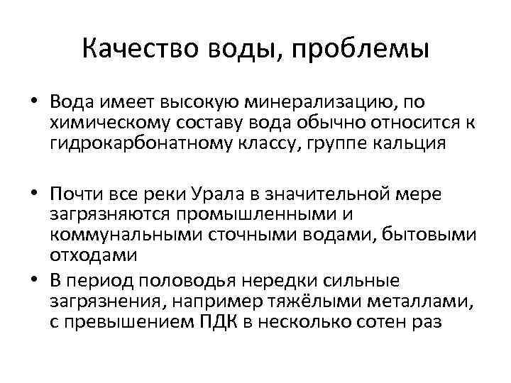 Качество воды, проблемы • Вода имеет высокую минерализацию, по химическому составу вода обычно относится