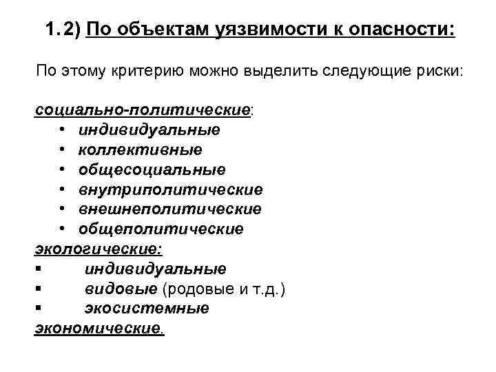 1. 2) По объектам уязвимости к опасности: По этому критерию можно выделить следующие риски: