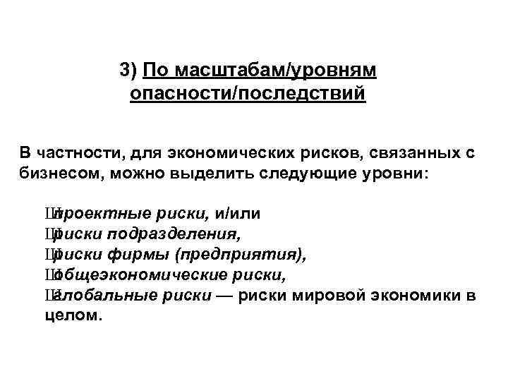 3) По масштабам/уровням опасности/последствий В частности, для экономических рисков, связанных с бизнесом, можно выделить