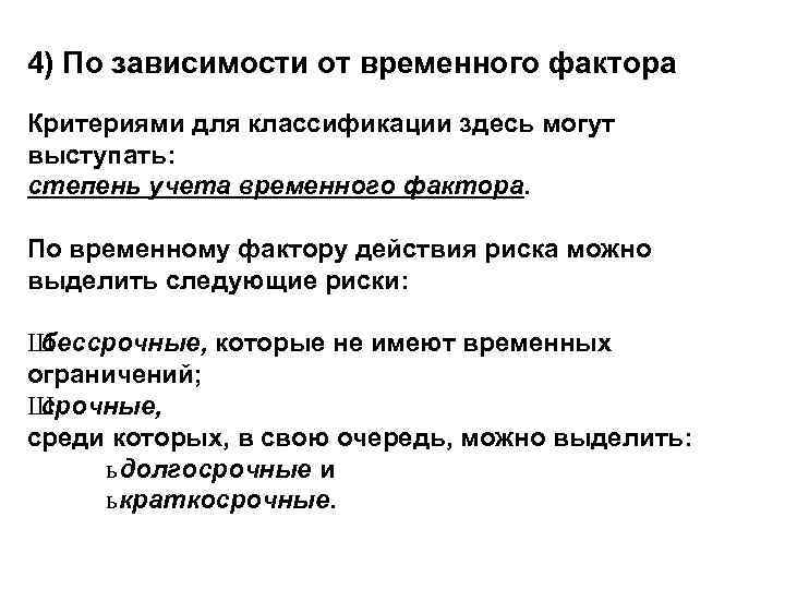 4) По зависимости от временного фактора Критериями для классификации здесь могут выступать: степень учета