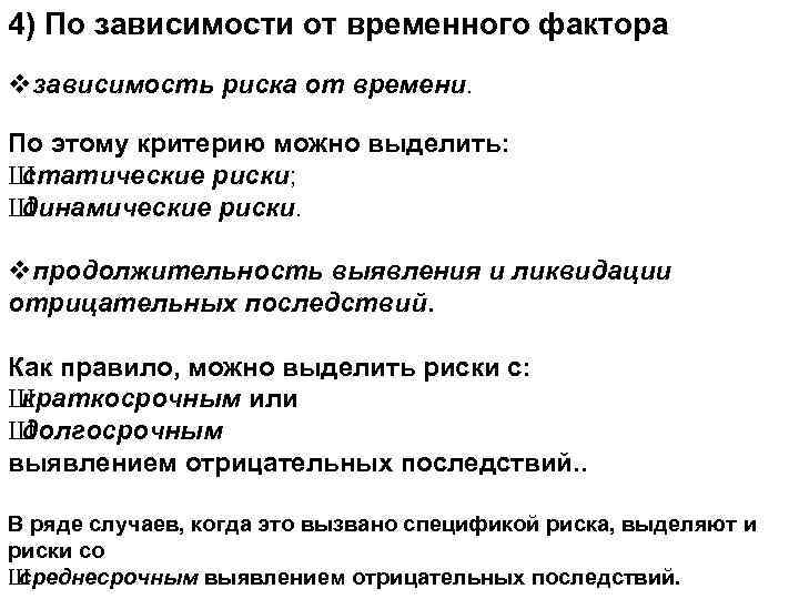 4) По зависимости от временного фактора vзависимость риска от времени. По этому критерию можно