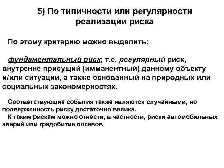 5) По типичности или регулярности реализации риска По этому критерию можно выделить: фундаментальный риск;