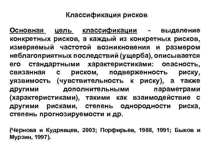 Классификация рисков Основная цель классификации выделение конкретных рисков, а каждый из конкретных рисков, измеряемый