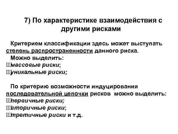 7) По характеристике взаимодействия с другими рисками Критерием классификации здесь может выступать степень распространенности