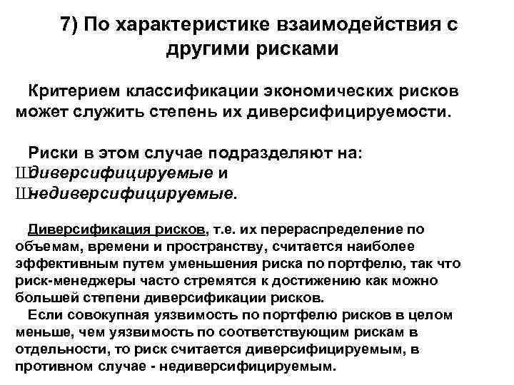 7) По характеристике взаимодействия с другими рисками Критерием классификации экономических рисков может служить степень