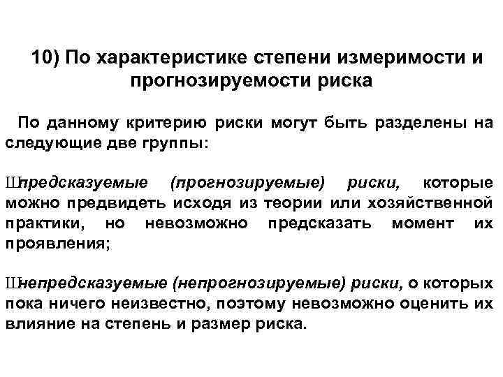 10) По характеристике степени измеримости и прогнозируемости риска По данному критерию риски могут быть