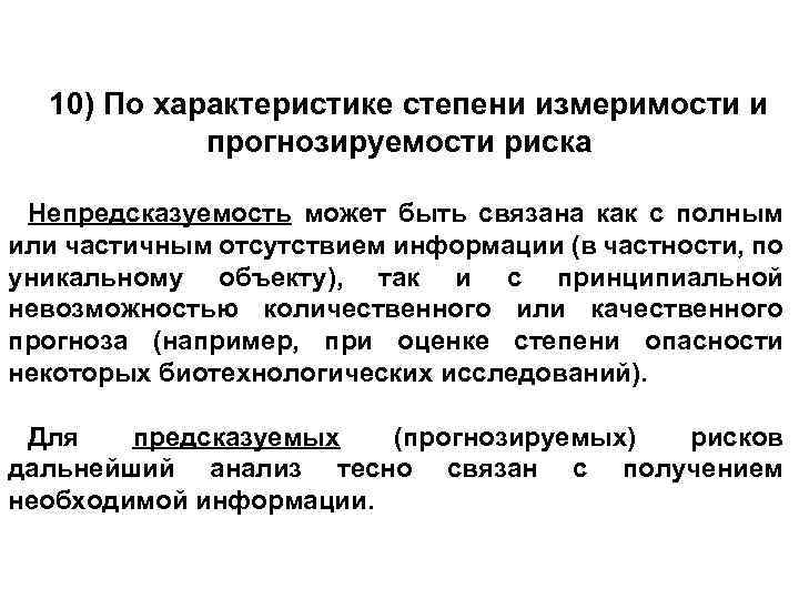 10) По характеристике степени измеримости и прогнозируемости риска Непредсказуемость может быть связана как с