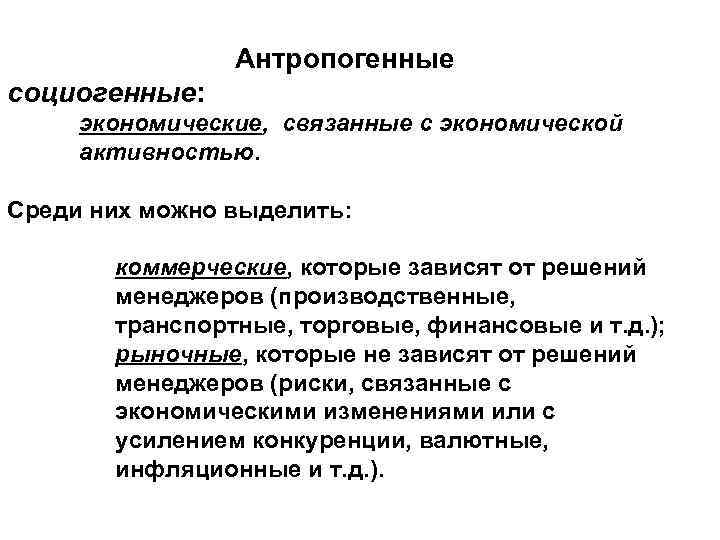 Антропогенные социогенные: экономические, связанные с экономической активностью. Среди них можно выделить: коммерческие, которые зависят