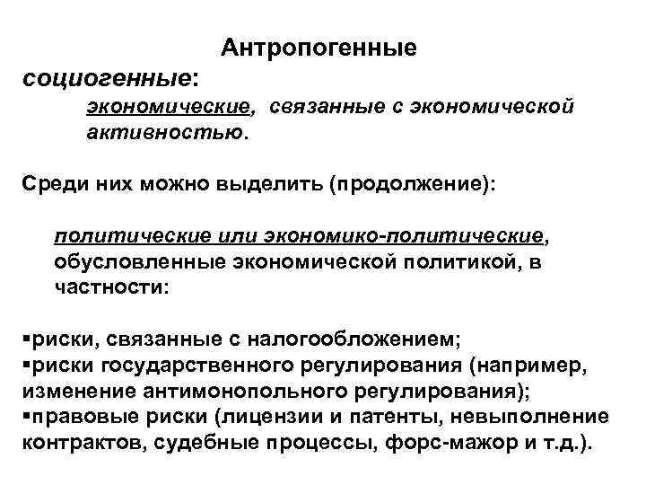 Антропогенные социогенные: экономические, связанные с экономической активностью. Среди них можно выделить (продолжение): политические или