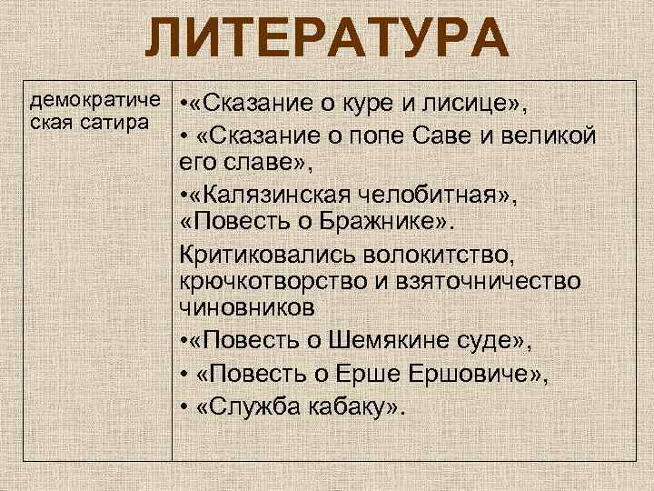 ЛИТЕРАТУРА демократиче • «Сказание о куре и лисице» , ская сатира • «Сказание о