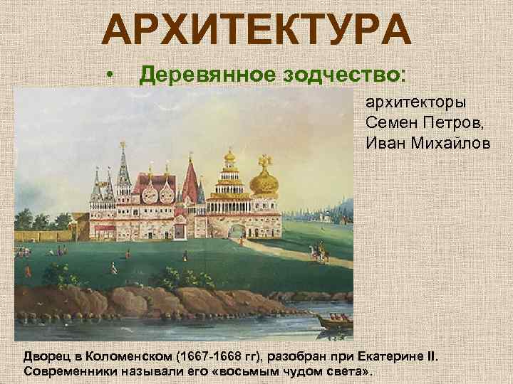 АРХИТЕКТУРА • Деревянное зодчество: архитекторы Семен Петров, Иван Михайлов Дворец в Коломенском (1667 -1668