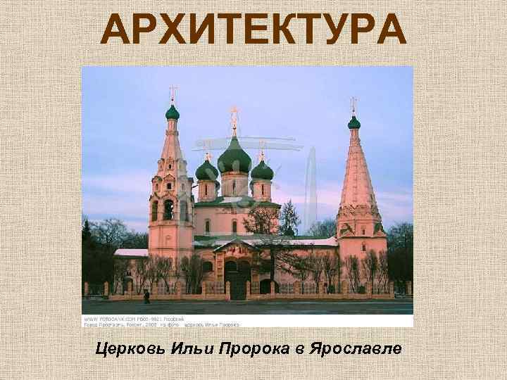 АРХИТЕКТУРА Церковь Ильи Пророка в Ярославле 